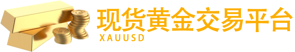 现货黄金交易平台网