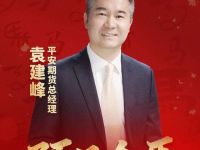 预见金马｜平安期货袁建峰：继续做实体经济值得信赖的风险管理伙伴，做居民财富长期稳健增长的忠实守护者