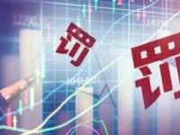 罚款1500万元！天风证券罚单正式落地，公司最新回应！